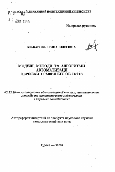 Автореферат по информатике, вычислительной технике и управлению на тему «Модели, методы и алгоритмы автоматизации обработки графических объектов»