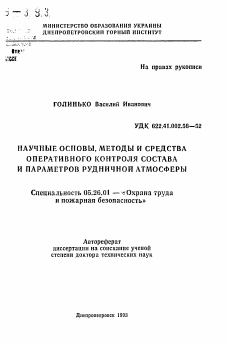 Автореферат по безопасности жизнедеятельности человека на тему «Научные основы, методы и средства оперативного контроля состава и параметров рудничной атмосферы»