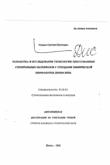 Автореферат по строительству на тему «Разработка и исследование технологии прессованных строительных материалов с отходами химической переработки древесины»