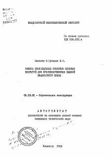 Автореферат по строительству на тему «Работа коноидальных оболочек шедовых покрытий для производственных зданий квадратного плана»