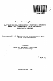 Автореферат по приборостроению, метрологии и информационно-измерительным приборам и системам на тему «Научные основы хемилюминесцентных методов и средств контроля качества водной среды в реальном времени»