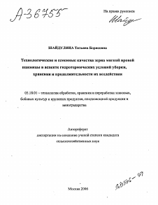 Автореферат по технологии продовольственных продуктов на тему «ТЕХНОЛОГИЧЕСКИЕ И СЕМЕННЫЕ КАЧЕСТВА ЗЕРНА МЯГКОЙ ЯРОВОЙ ПШЕНИЦЫ В АСПЕКТЕ ГИДРОТЕРМИЧЕСКИХ УСЛОВИЙ УБОРКИ, ХРАНЕНИЯ И ПРОДОЛЖИТЕЛЬНОСТИ ИХ ВОЗДЕЙСТВИЯ»