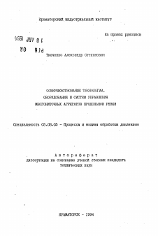 Автореферат по обработке конструкционных материалов в машиностроении на тему «Совершенствование технологии, оборудования и систем управления многониточных агрегатов продольной резки»