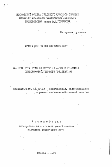 Автореферат по процессам и машинам агроинженерных систем на тему «Очистка отработанных моторных масел в условиях сельскохозяйственного предприятия»