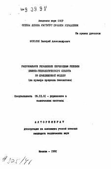 Автореферат по информатике, вычислительной технике и управлению на тему «Рациональное управление переходным режимом химико-технологического объекта по приближенной модели (на примере процесса биосинтеза)»