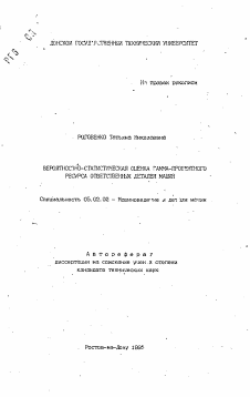 Автореферат по машиностроению и машиноведению на тему «Вероятностно-статистическая оценка гамма-процентного ресурса ответственных деталей машин»