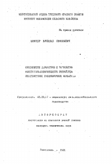 Автореферат по процессам и машинам агроинженерных систем на тему «Обоснование параметров и разработка молотильно-сепарирующего устройства перспективных рисоуборочных комбайнов»