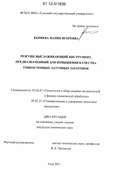 Диссертация по машиностроению и машиноведению на тему «Режуще-выглаживающий инструмент, предназначенный для повышения качества тонкостенных латунных заготовок»