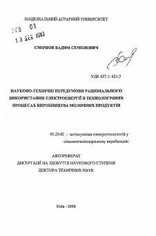 Автореферат по процессам и машинам агроинженерных систем на тему «Научно-технические основы рационального использования электроэнергии в технологических процессах производства молочных продуктов» Автореферат по процессам и машинам агроинженерных систем на тему «Научно-технические основы рационального использования электроэнергии в технологических процессах производства молочных продуктов»
