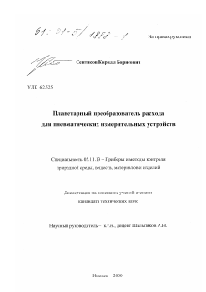 Диссертация по приборостроению, метрологии и информационно-измерительным приборам и системам на тему «Планетарный преобразователь расхода для пневматических измерительных устройств»