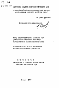 Автореферат по процессам и машинам агроинженерных систем на тему «Метод электротермической обработки воды для повышения надежности котельного оборудования на животноводческих фермах» Автореферат по процессам и машинам агроинженерных систем на тему «Метод электротермической обработки воды для повышения надежности котельного оборудования на животноводческих фермах»