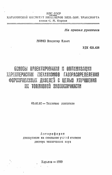 Автореферат по энергетическому, металлургическому и химическому машиностроению на тему «Основы проектирования и оптимизации характеристик механизмов газораспределения форсированных дизелей с целью улучшения их топливной экономичности»