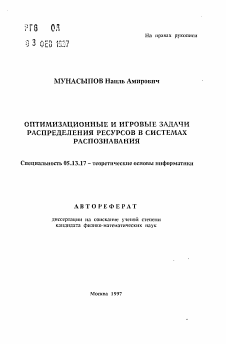 Автореферат по информатике, вычислительной технике и управлению на тему «Оптимизационные и игровые задачи распределения ресурсов в системах распознавания»