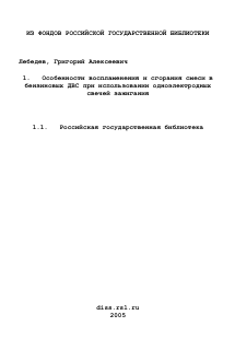 Диссертация по энергетическому, металлургическому и химическому машиностроению на тему «Особенности воспламенения и сгорания смеси в бензиновых ДВС при использовании одноэлектродных свечей зажигания»