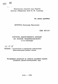 Автореферат по информатике, вычислительной технике и управлению на тему «Система индуктивного вывода на основе модифицированного GUHA-метода»