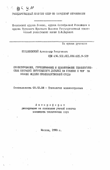 Автореферат по машиностроению и машиноведению на тему «Проектирование, группирование и планирование технологических операций изготовления деталей на станках с ЧПУ на основе модели производственной среды»