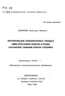 Автореферат по процессам и машинам агроинженерных систем на тему «Обоснование технологического процесса посева пропашных культур в лунки параметров и режимов работы сошника»