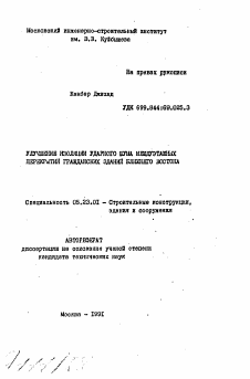 Автореферат по строительству на тему «Улучшение изоляции ударного шума междуэтажных перекрытий гражданских зданий Ближнего Востока»