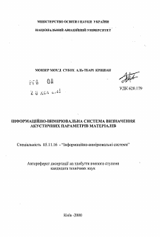 Автореферат по приборостроению, метрологии и информационно-измерительным приборам и системам на тему «Информационно-измерительная система определения акустических параметров материалов»