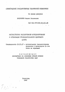 Автореферат по информатике, вычислительной технике и управлению на тему «Математическое моделирование функционирования и оптимизация производительности сборочного центра»