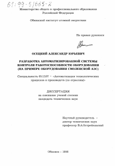 Диссертация по информатике, вычислительной технике и управлению на тему «Разработка автоматизированной системы контроля работоспособности оборудования»