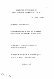 Автореферат по безопасности жизнедеятельности человека на тему «Допустимые тепловые нагрузки для изгибаемых железобетонных конструкций в условиях пожара»