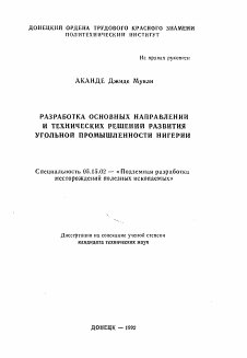 Автореферат по разработке полезных ископаемых на тему «Разработка основных направлений и технических решений развития угольной промышленности Нигерии»