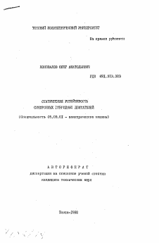 Автореферат по электротехнике на тему «Статическая устойчивость синхронных гибридных двигателей»