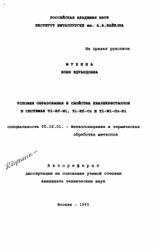 Автореферат по металлургии на тему «Условия образования и свойства квазикристаллов в системах Ti-Hf-Ni, Ti-Hf-Cu и Ti-Ni-Cu-Si»