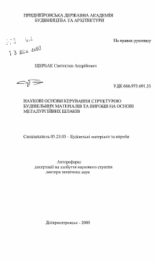 Автореферат по строительству на тему «Научные основы управления структурой строительных материалов и изделий на основе металлургических шлаков»