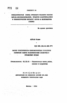 Автореферат по строительству на тему «Расчет конструктивно-технологических параметров первичных элементов защиты железобетонных элементов в сульфатных средах»