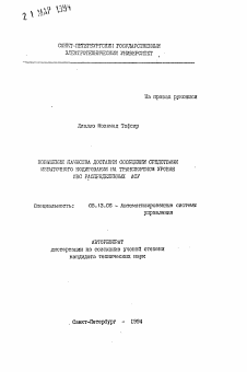 Автореферат по информатике, вычислительной технике и управлению на тему «Повышение качества доставки сообщений средствами избыточного кодирования на транспортном уровне ИВС распределенных АСУ»