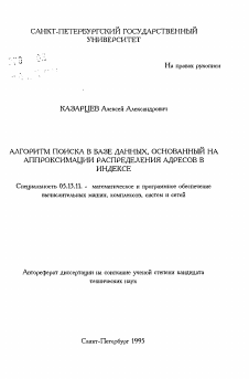 Автореферат по информатике, вычислительной технике и управлению на тему «Алгоритм поиска в базе данных, основанный на аппроксимации распределения адресов в индексе»