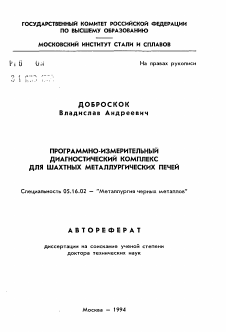 Автореферат по металлургии на тему «Программно-измерительный диагностический комплекс для шахтных металлургических печей»