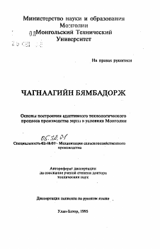 Автореферат по процессам и машинам агроинженерных систем на тему «Основы построения адаптивного технологического процесса производства зерна в условиях Монголии» Автореферат по процессам и машинам агроинженерных систем на тему «Основы построения адаптивного технологического процесса производства зерна в условиях Монголии»