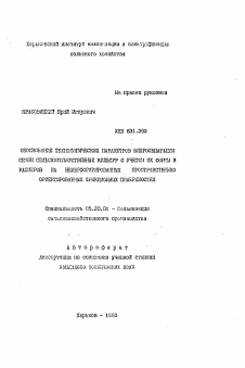 Автореферат по процессам и машинам агроинженерных систем на тему «Обоснование технологических параметров вибросепарации семян сельскохозяйственных культур с учетом их формы и размеров на неперфорированных пространственно ориентированных фрикционных поверхностях»