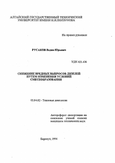 Автореферат по энергетическому, металлургическому и химическому машиностроению на тему «Снижение вредных выбросов дизелей путем изменения условий смесеобразования»