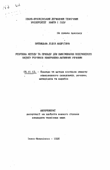 Автореферат по приборостроению, метрологии и информационно-измерительным приборам и системам на тему «Разработка метода и прибора для измерения поверхностного натяжения растворов поверхностно-активных веществ»