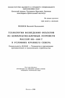 Автореферат по строительству на тему «Технология возведения объектов из комплектно-блочных устройств массой 600-1000 т. в условиях Крайнего Севера»