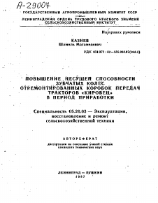 Автореферат по процессам и машинам агроинженерных систем на тему «ПОВЫШЕНИЕ НЕСУЩЕЙ СПОСОБНОСТИ ЗУБЧАТЫХ КОЛЕС ОТРЕМОНТИРОВАННЫХ КОРОБОК ПЕРЕДАЧ ТРАКТОРОВ «КИРОВЕЦ» В ПЕРИОД ПРИРАБОТКИ»