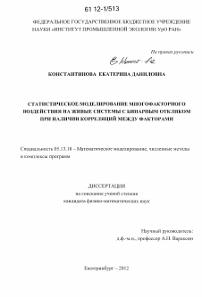 Диссертация по информатике, вычислительной технике и управлению на тему «Статистическое моделирование многофакторного воздействия на живые системы с бинарным откликом при наличии корреляций между факторами»