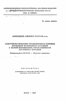 Автореферат по разработке полезных ископаемых на тему «Совершенствование технологии и техники проводки наклонных скважин с целью повышения эффективности кустового бурения»