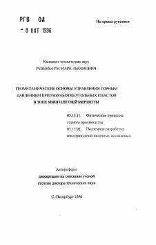 Автореферат по разработке полезных ископаемых на тему «Геомеханические основы управления горным давлением при разработке угольных пластов в зоне многолетней мерзлоты»