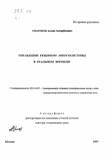 Автореферат по энергетике на тему «Управление режимом энергосистемы в реальном времени»