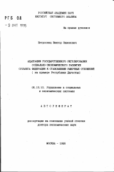 Автореферат по информатике, вычислительной технике и управлению на тему «Адаптация государственного регулирования социально-экономического развития субъекта федерации к становлению рыночных отношений»