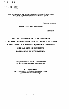 Автореферат по процессам и машинам агроинженерных систем на тему «Механико-технологические решения бесконтактного воздействия на почву и растения с разработкой газодетонационных агрегатов для высокоэффективного возделывания хлопчатника»