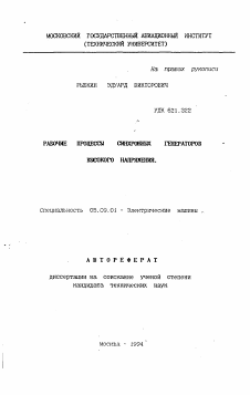 Автореферат по электротехнике на тему «Рабочие процессы синхронных генераторов высокого напряжения»