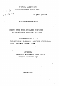 Автореферат по информатике, вычислительной технике и управлению на тему «Модели и методы поиска оптимальных программных реализации простых зацикленных алгоритмов»