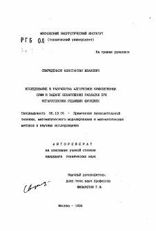 Автореферат по информатике, вычислительной технике и управлению на тему «Исследование и разработка алгоритмов кумулятивных сумм в задаче обнаружения разладки при негауссовских решающих функциях»