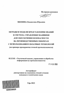 Автореферат по информатике, вычислительной технике и управлению на тему «Методы и модели представления знаний и система управления знаниями для обеспечения безопасности на производственных объектах с использованием облачных технологий»